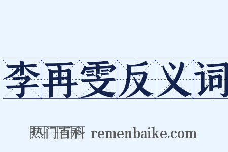 李再雯反义词是什么意思的图片